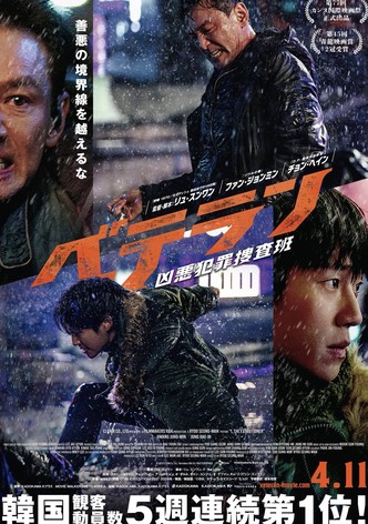 ベテラン 凶悪犯罪捜査班