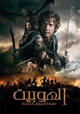 الهوبيت: معركة الجيوش الخمسة