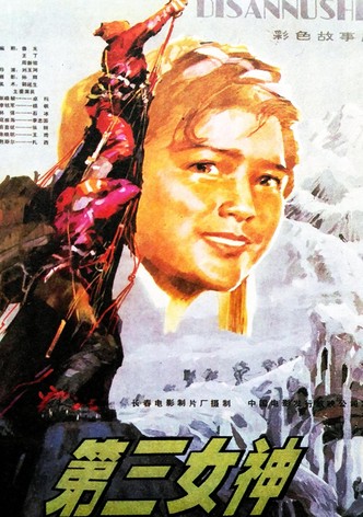 第三女神