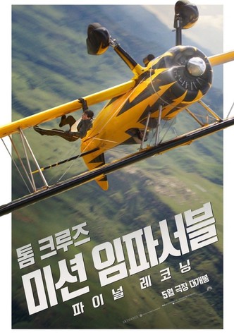 미션 임파서블: 파이널 레코닝