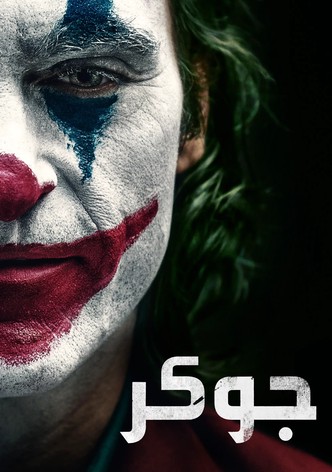 جوكر