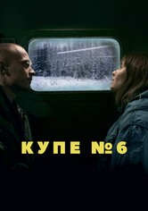 Купе номер 6