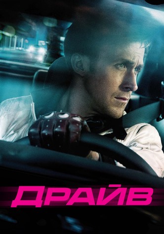 Драйв