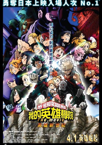我的英雄学院：英雄新世纪