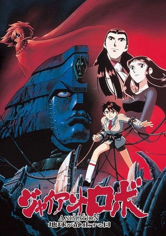 ジャイアントロボ THE ANIMATION -地球が静止する日