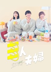 三人夫妻