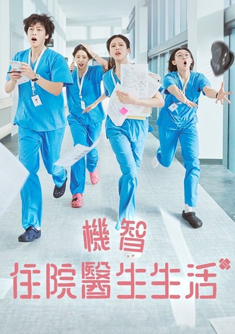 机智住院医生生活