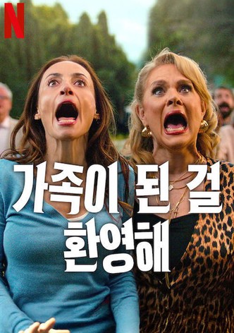 가족이 된 걸 환영해