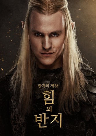 반지의 제왕: 힘의 반지