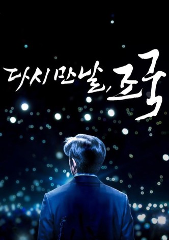 Again Cho Kuk