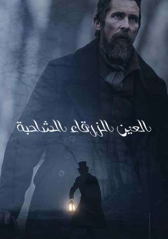 العين الزرقاء الشاحبة