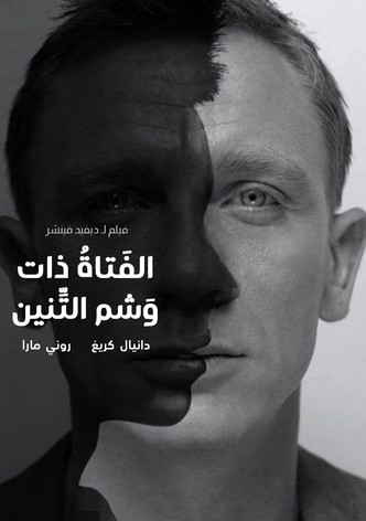 الفتاة ذات وشم التنين