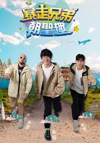 暴走兄弟朝圣趣