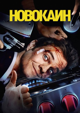 Новокаин