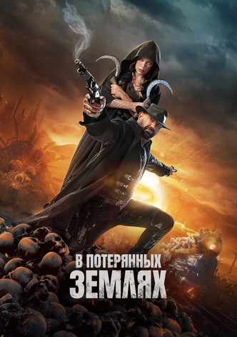 В потерянных землях