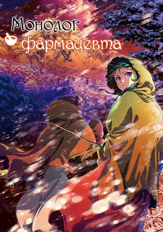 Монолог фармацевта