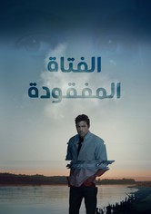 الفتاة المفقودة