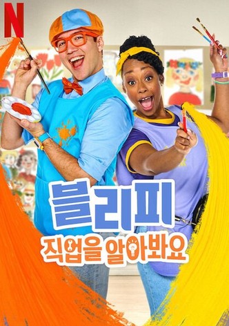 블리피: 직업을 알아봐요