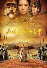 满城尽带黄金甲‎