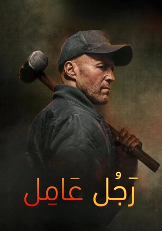 رجل عامل
