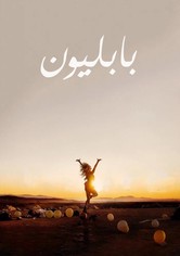 بابل