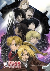 강철의 연금술사 - 샴발라를 정복하는 자