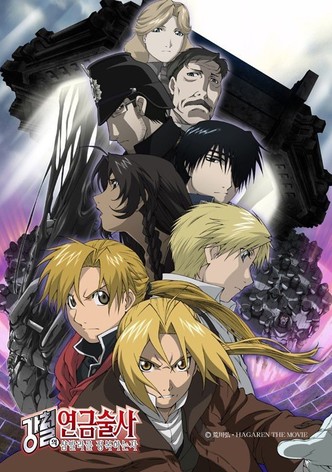 강철의 연금술사 - 샴발라를 정복하는 자