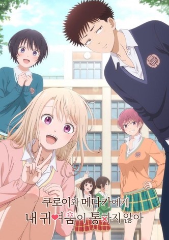 쿠로이와 메다카에게 내 귀여움이 통하지 않아