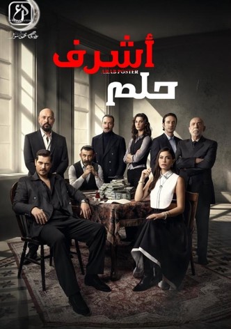 حلم أشرف