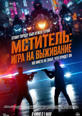 Мститель: Игра на выживание