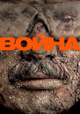 Война
