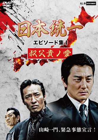 日本統一 エピソード集 I 叔父貴ノ愛