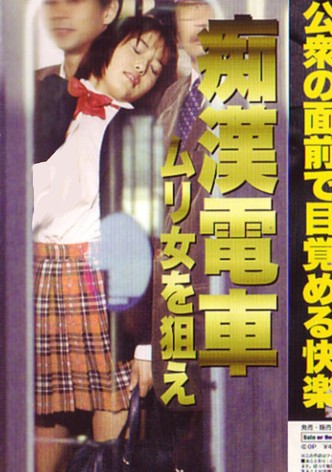 Chikan densha: Murime o nerae