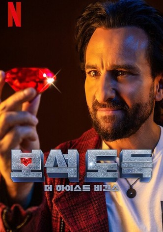 보석 도둑: 더 하이스트 비긴스