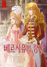 베르사유의 장미