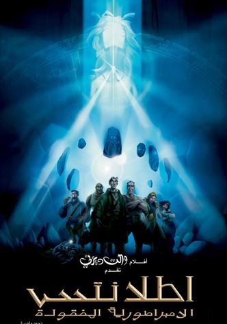 أطلانتس∶ الإمبراطورية المفقودة