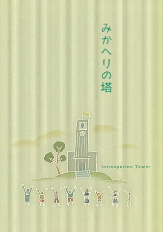 Introspection Tower