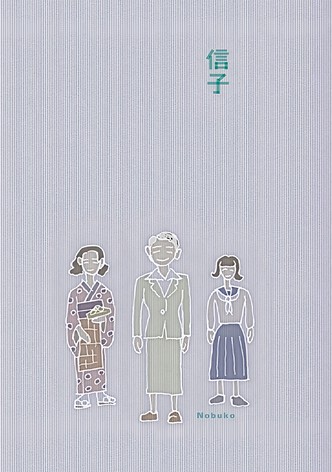 Nobuko