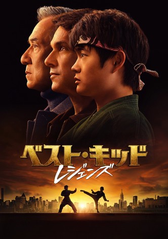 ベスト・キッド：レジェンズ