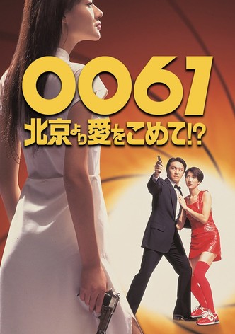 0061 北京より愛をこめて!?