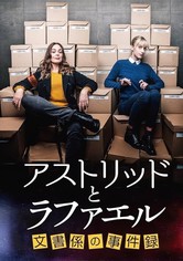 アストリッドとラファエル 文書係の事件録