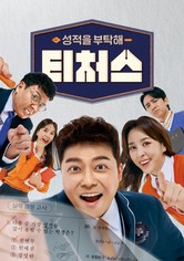 성적을 부탁해 티처스 - 시즌 1