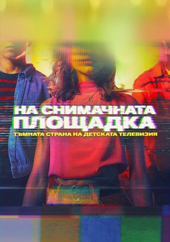 На снимачната площадка: Тъмната страна на детската телевизия