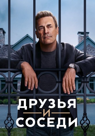 Друзья и соседи