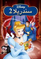 سندريلا 2 ويتحقق الحلم