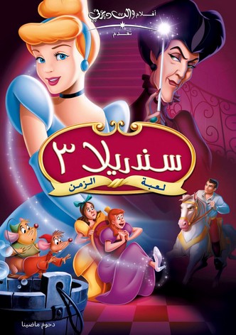سندريلا 3 عودة الزمن