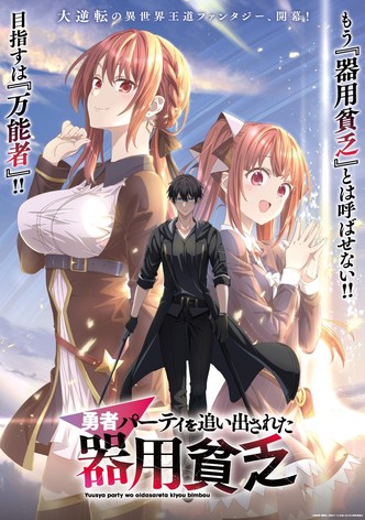 勇者パーティを追い出された器用貧乏 - シーズン 1