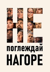 Не поглеждай нагоре