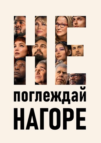 Не поглеждай нагоре