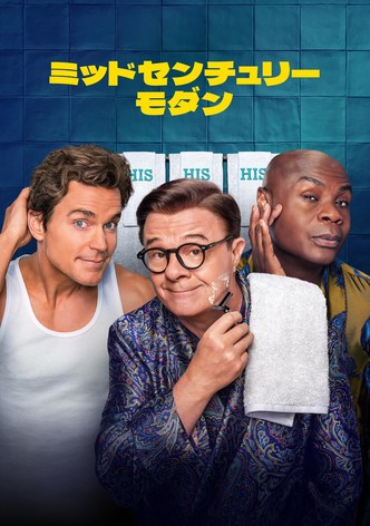 ミッドセンチュリーモダン